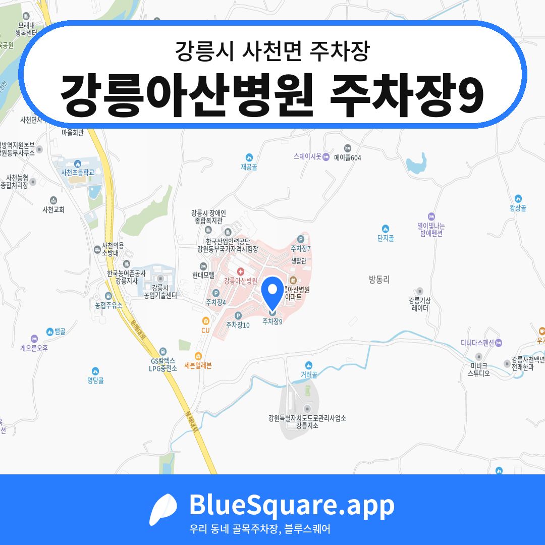 강릉아산병원 주차장9 위치 지도 — 강원 강릉시 사천면 | 블루스퀘어 주차