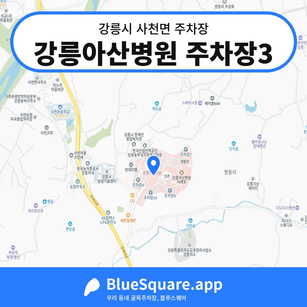 강릉아산병원 주차장3 위치 지도 — 강원 강릉시 사천면 | 블루스퀘어 주차