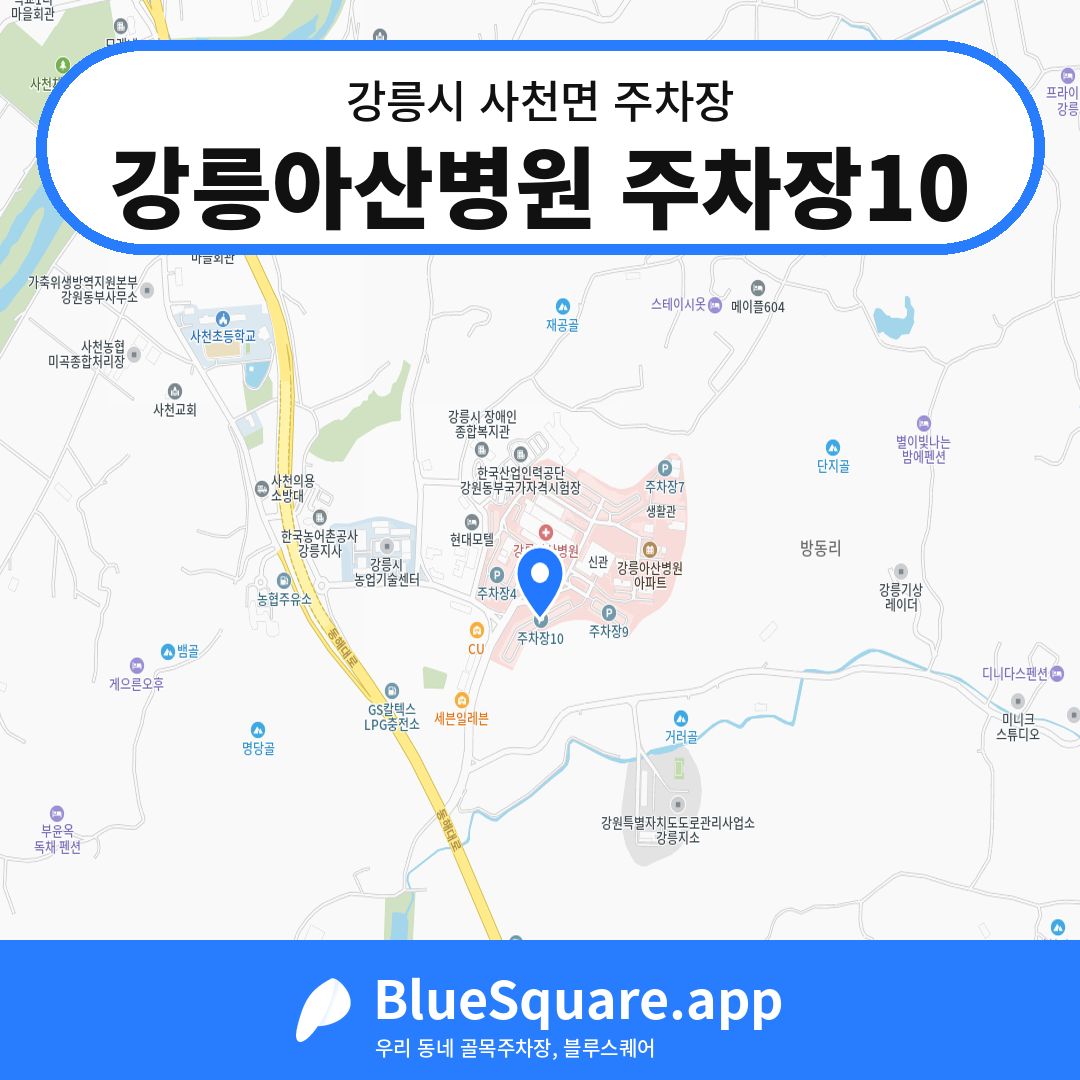 강릉아산병원 주차장10 위치 지도 — 강원 강릉시 사천면 | 블루스퀘어 주차