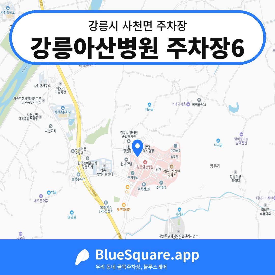 강릉아산병원 주차장6 위치 지도 — 강원 강릉시 사천면 | 블루스퀘어 주차