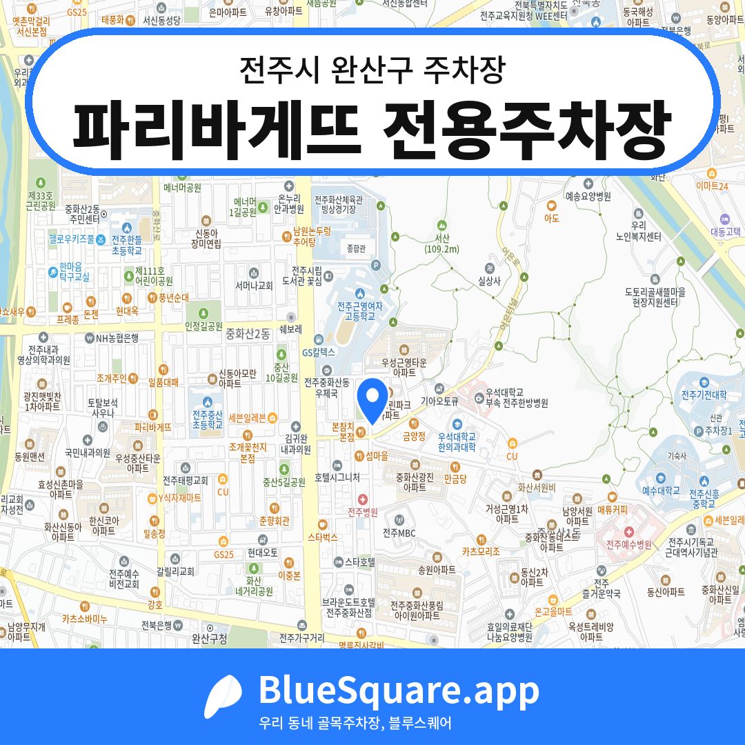 파리바게뜨 전용주차장 위치 지도 — 전북 전주시 완산구 | 블루스퀘어 주차