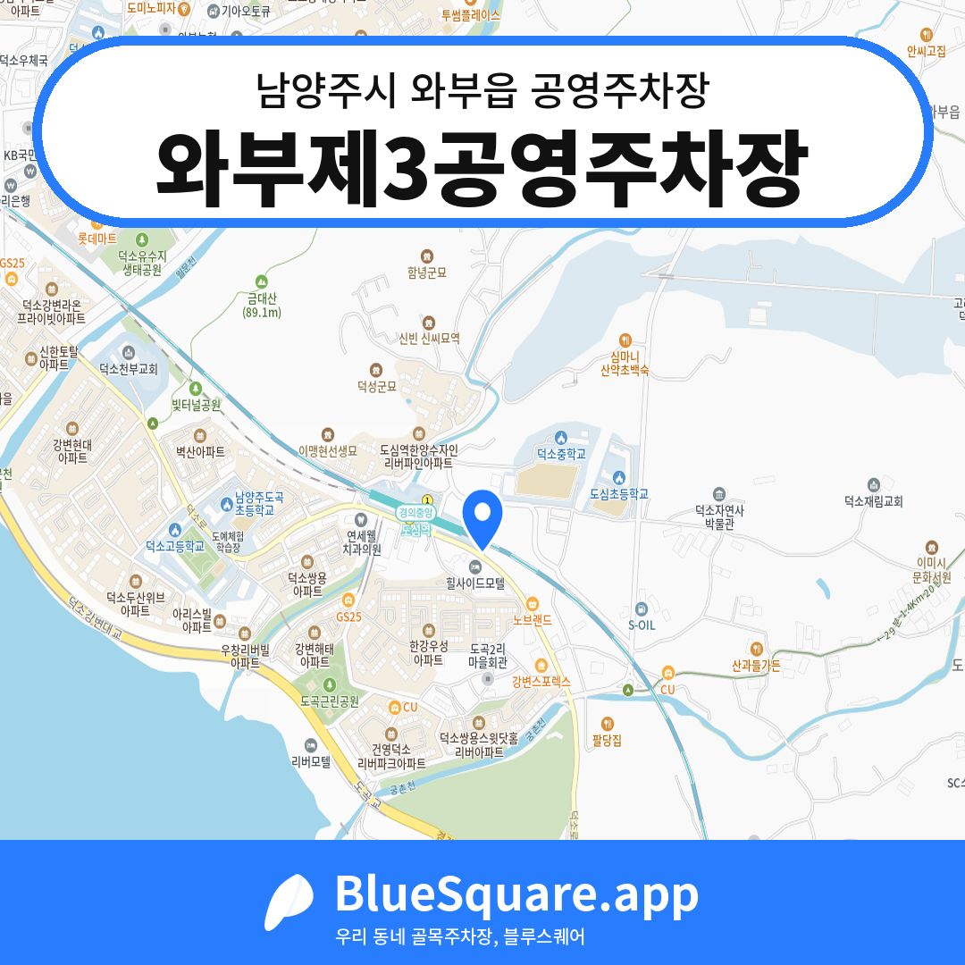 와부제3공영주차장 위치 지도 — 경기 남양주시 와부읍 | 블루스퀘어 주차