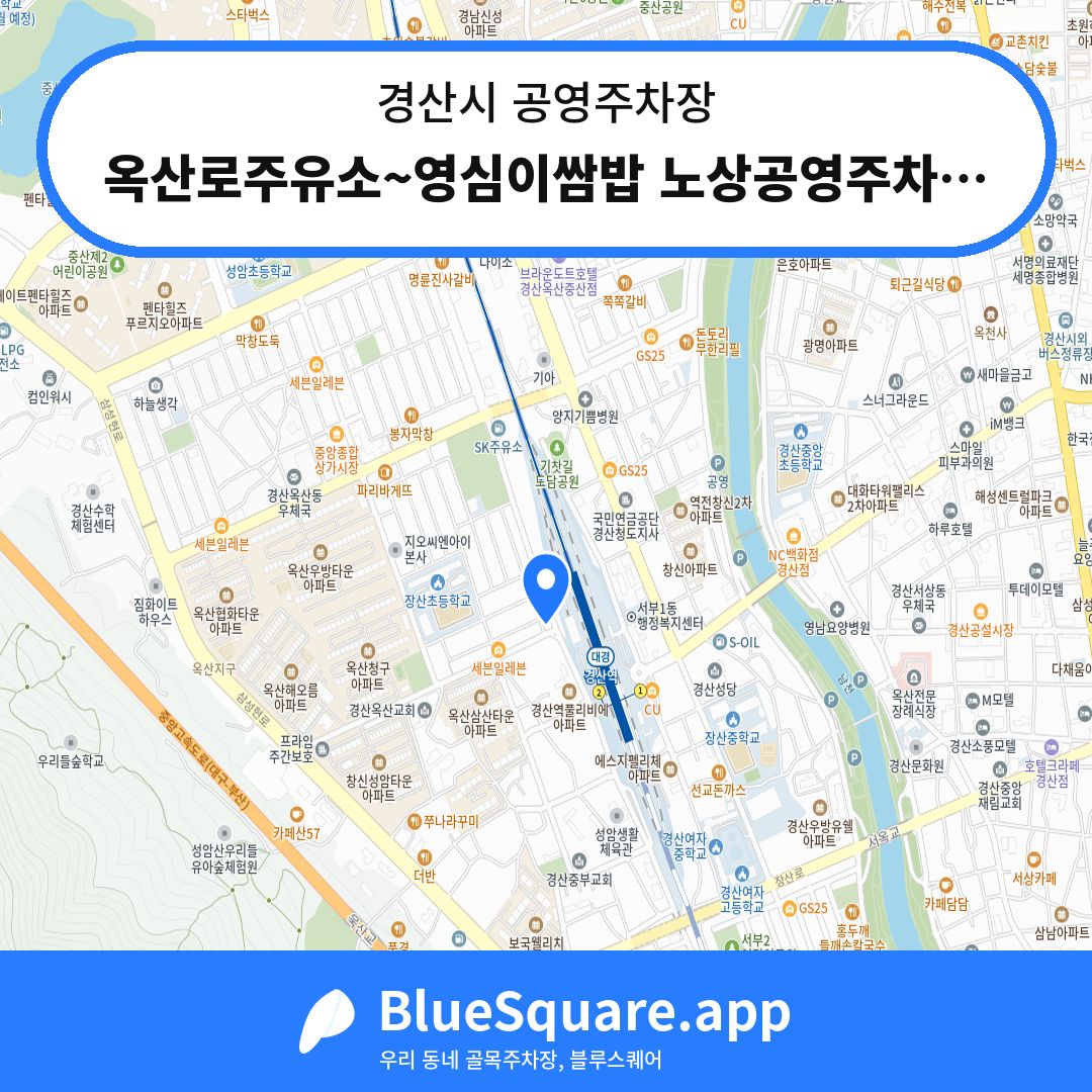 옥산로주유소~영심이쌈밥 노상공영주차장 위치 지도 — 경북 경산시 | 블루스퀘어 주차