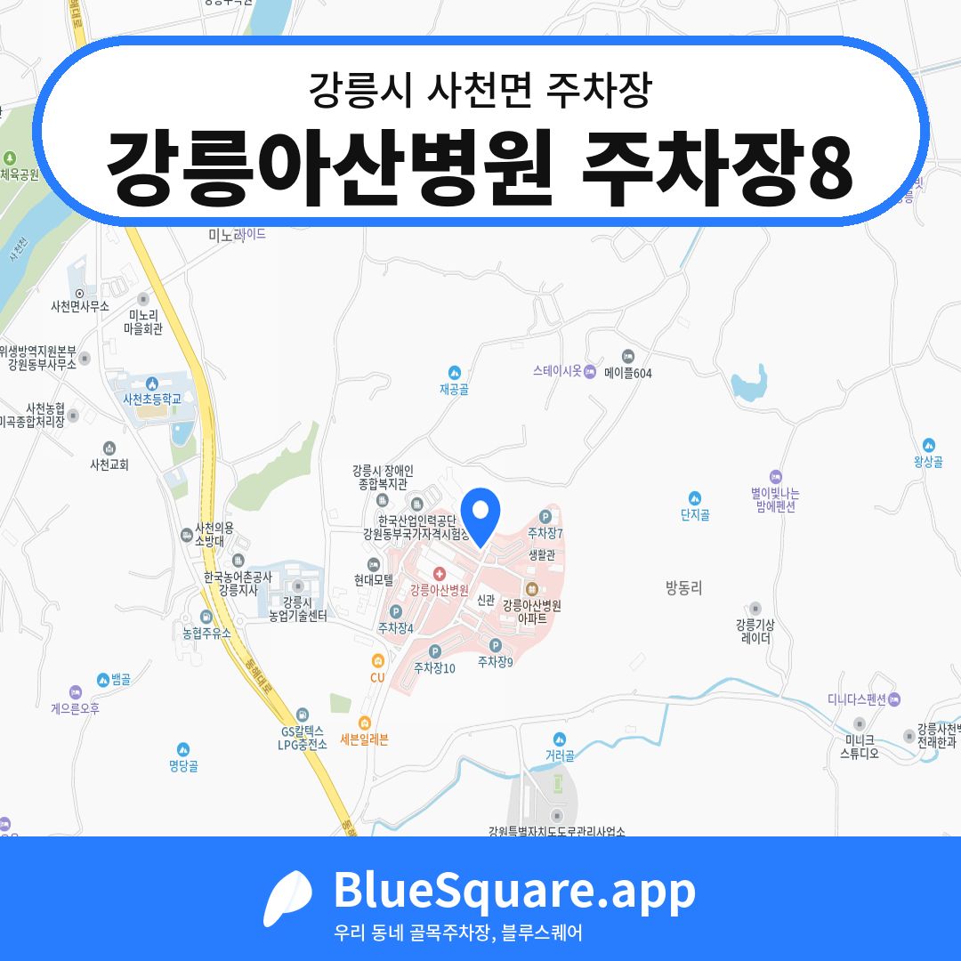 강릉아산병원 주차장8 위치 지도 — 강원 강릉시 사천면 | 블루스퀘어 주차