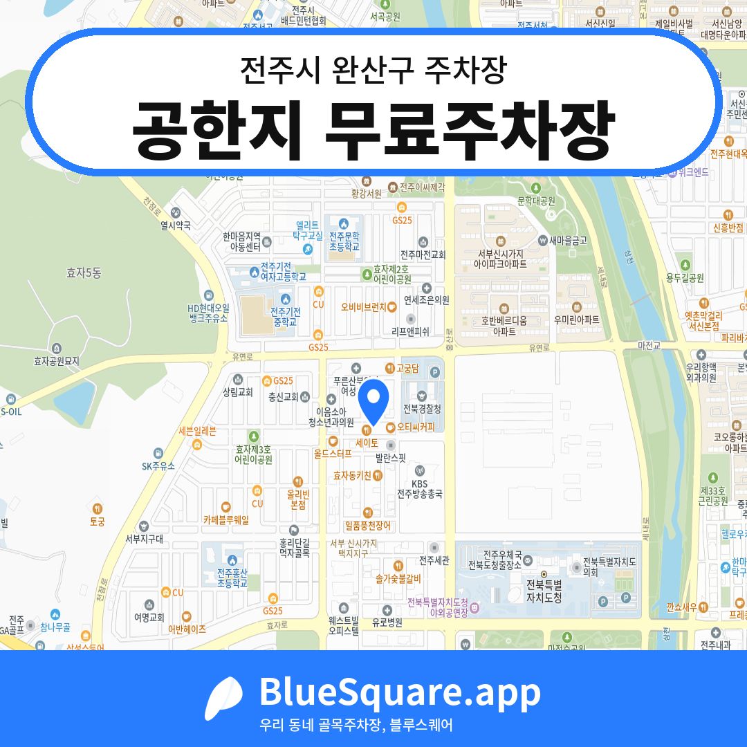 공한지 무료주차장 위치 지도 — 전북 전주시 완산구 | 블루스퀘어 주차