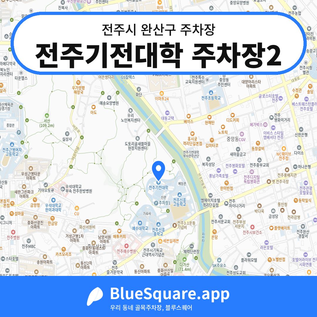 전주기전대학 주차장2 위치 지도 — 전북 전주시 완산구 | 블루스퀘어 주차