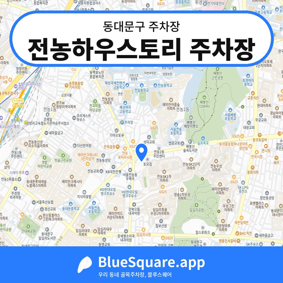 전농하우스토리 주차장 위치 지도 — 서울 동대문구 | 블루스퀘어 주차
