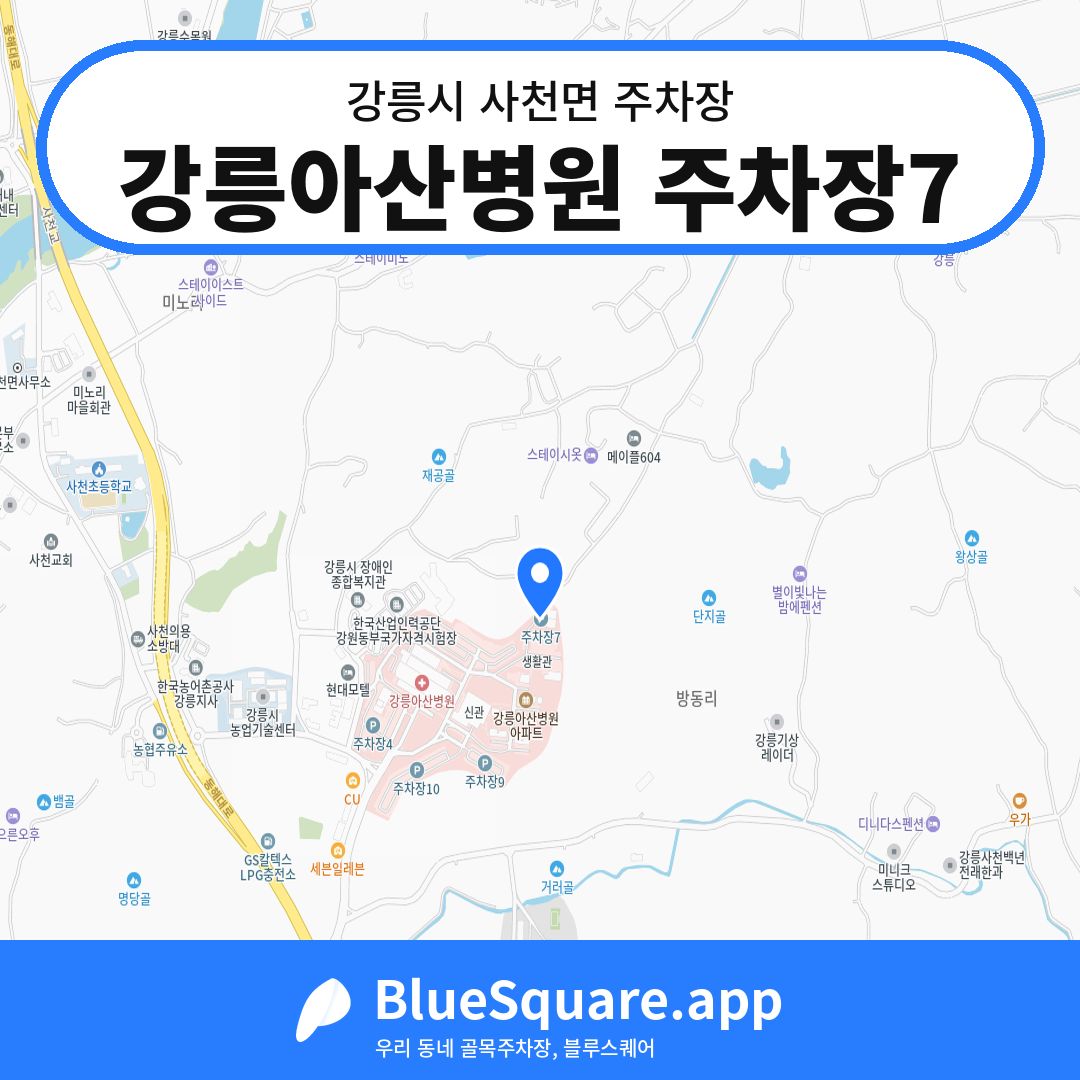 강릉아산병원 주차장7 위치 지도 — 강원 강릉시 사천면 | 블루스퀘어 주차