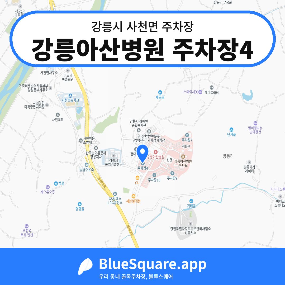 강릉아산병원 주차장4 위치 지도 — 강원 강릉시 사천면 | 블루스퀘어 주차
