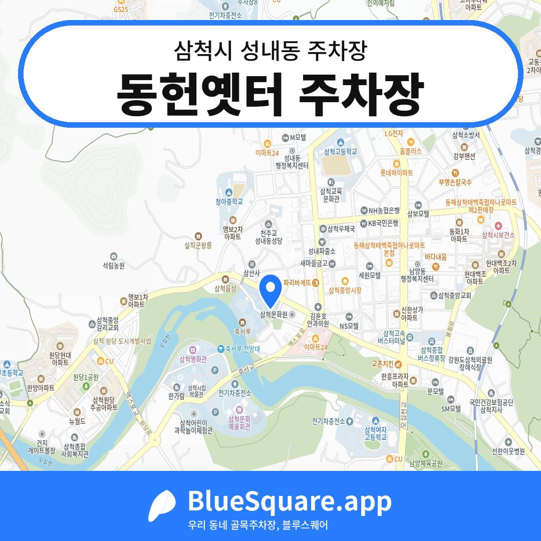 동헌옛터 주차장 위치 지도 — 강원 삼척시 성내동 | 블루스퀘어 주차
