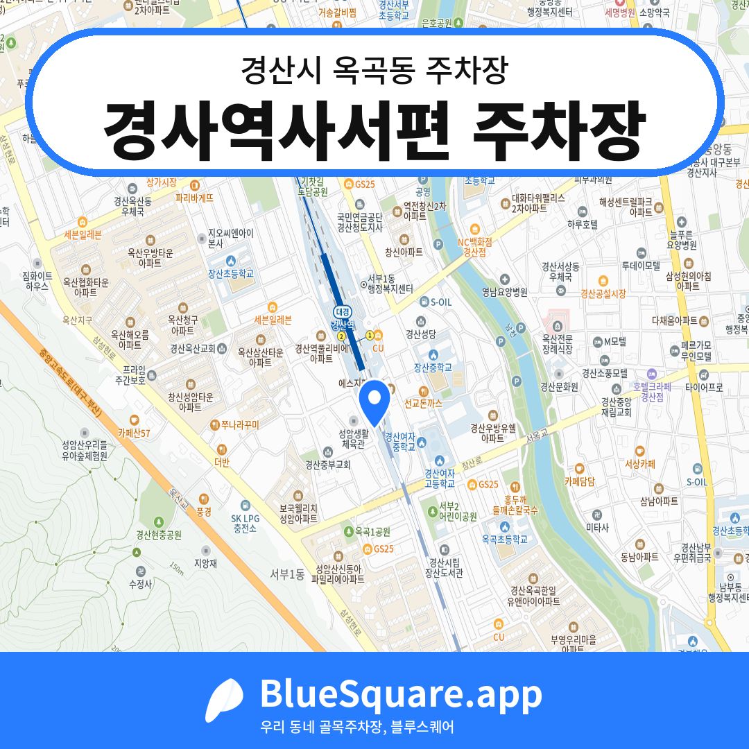 경사역사서편 주차장 위치 지도 — 경북 경산시 옥곡동 | 블루스퀘어 주차