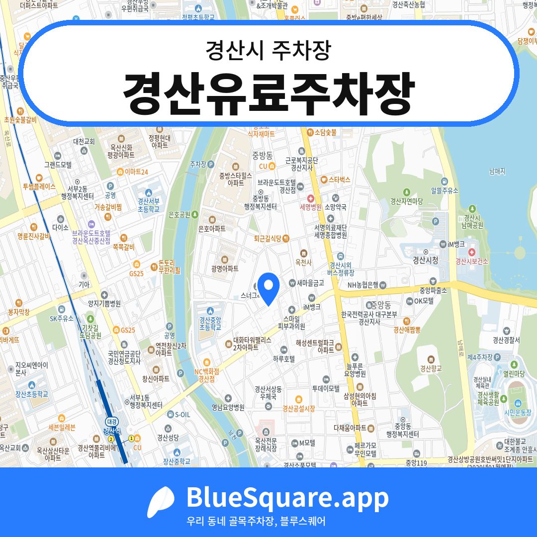 경산유료주차장 위치 지도 — 경북 경산시 | 블루스퀘어 주차