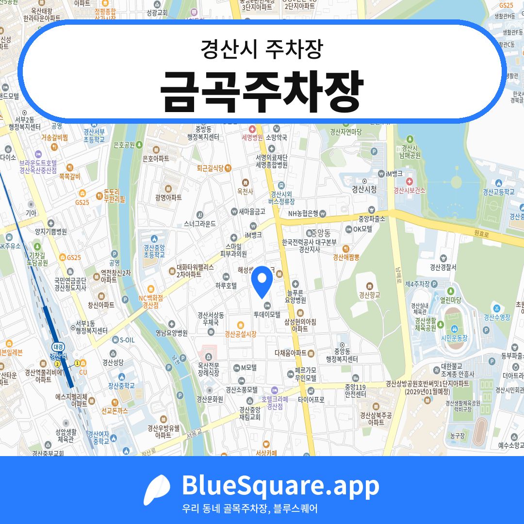 금곡주차장 위치 지도 — 경북 경산시 | 블루스퀘어 주차