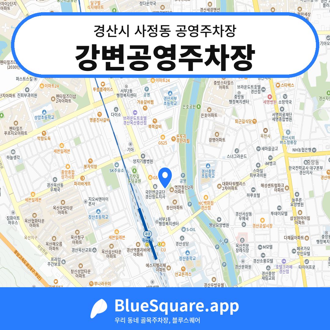 강변공영주차장 위치 지도 — 경북 경산시 사정동 | 블루스퀘어 주차
