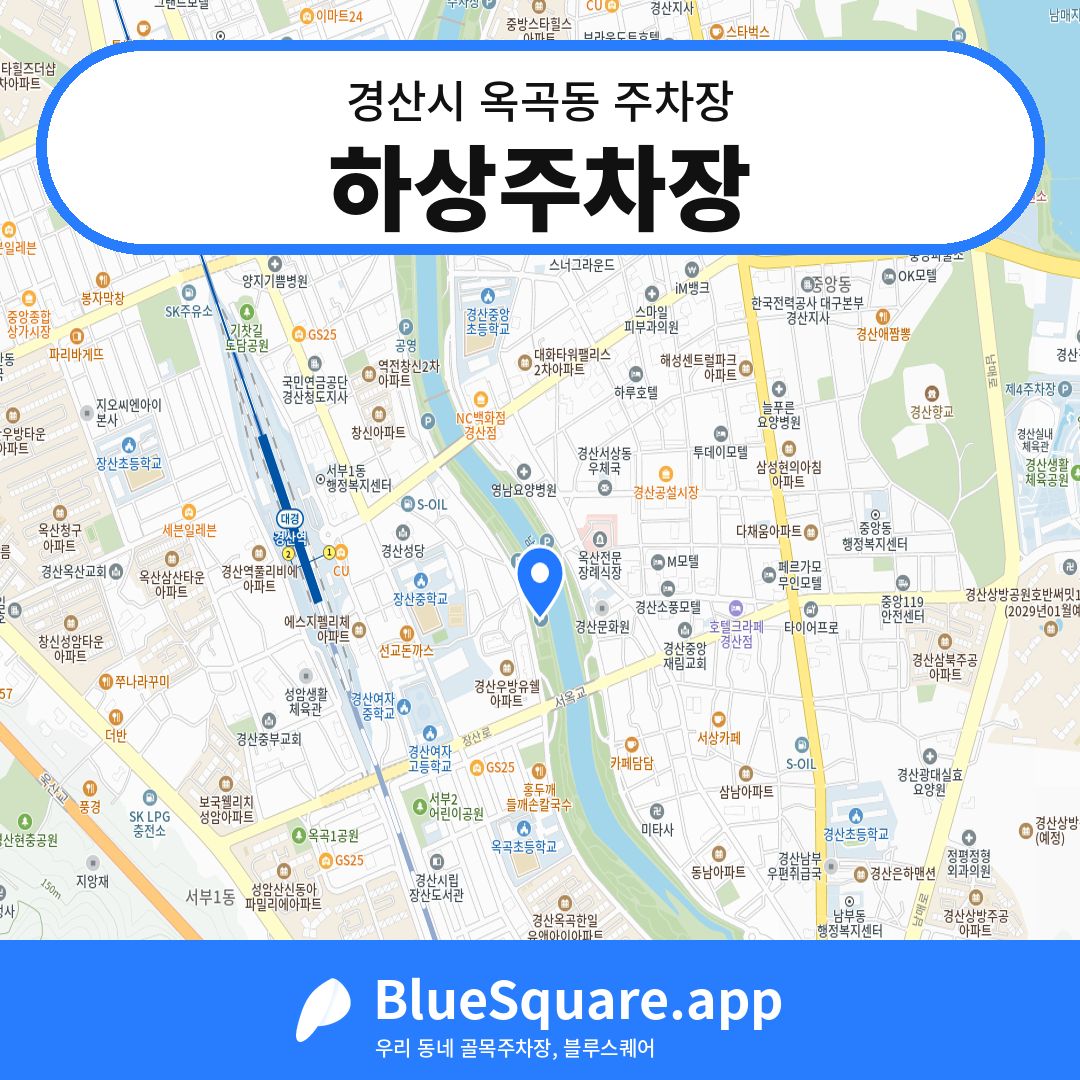 하상주차장 위치 지도 — 경북 경산시 옥곡동 | 블루스퀘어 주차