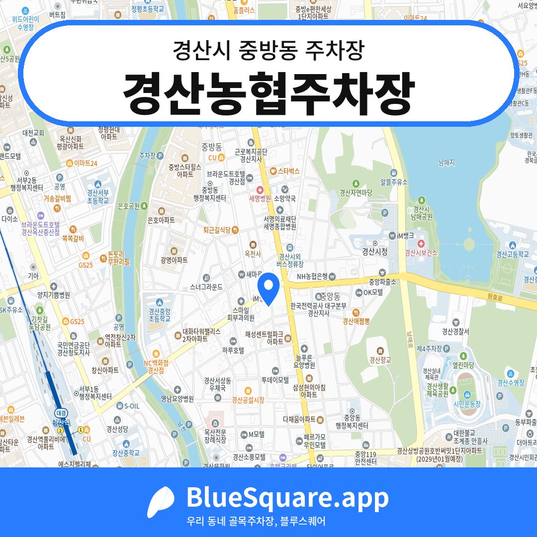 경산농협주차장 위치 지도 — 경북 경산시 중방동 | 블루스퀘어 주차