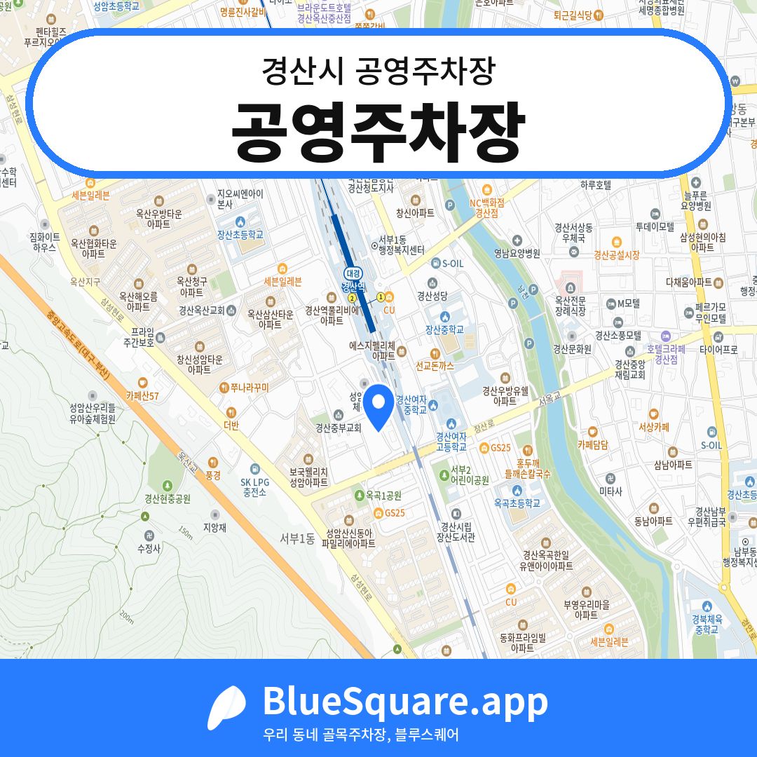 공영주차장 위치 지도 — 경북 경산시 | 블루스퀘어 주차