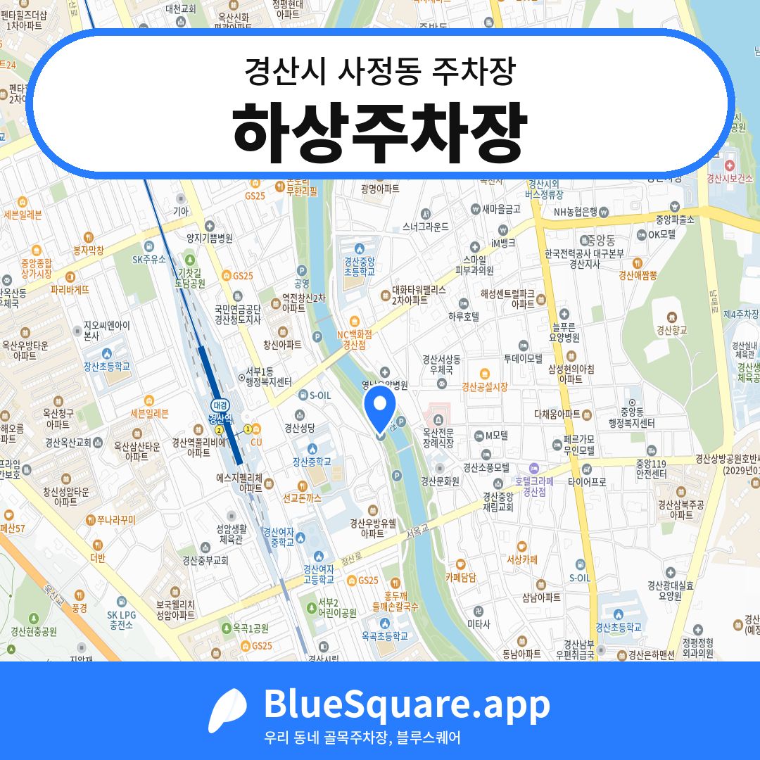 하상주차장 위치 지도 — 경북 경산시 사정동 | 블루스퀘어 주차