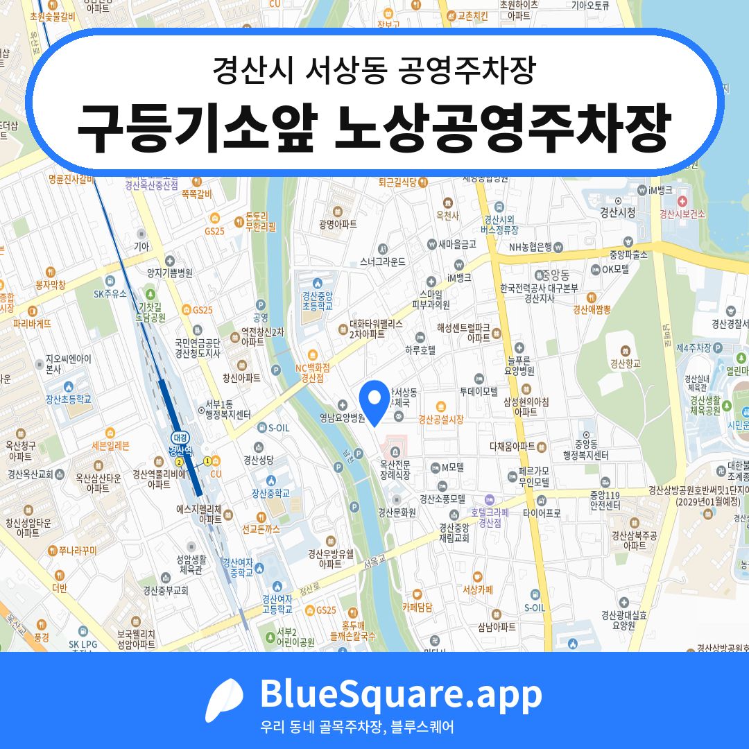 구등기소앞 노상공영주차장 위치 지도 — 경북 경산시 서상동 | 블루스퀘어 주차