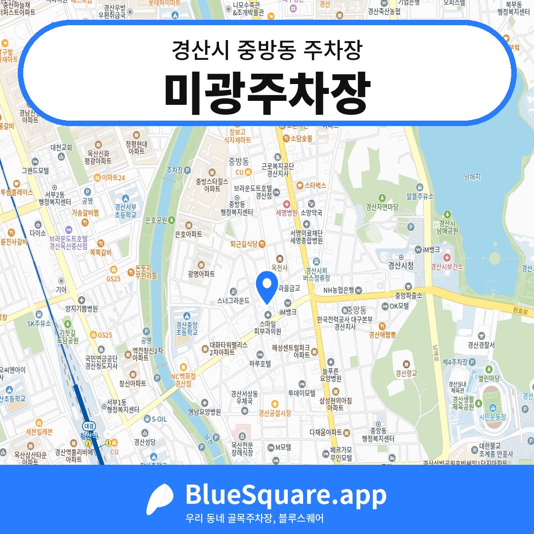 미광주차장 위치 지도 — 경북 경산시 중방동 | 블루스퀘어 주차
