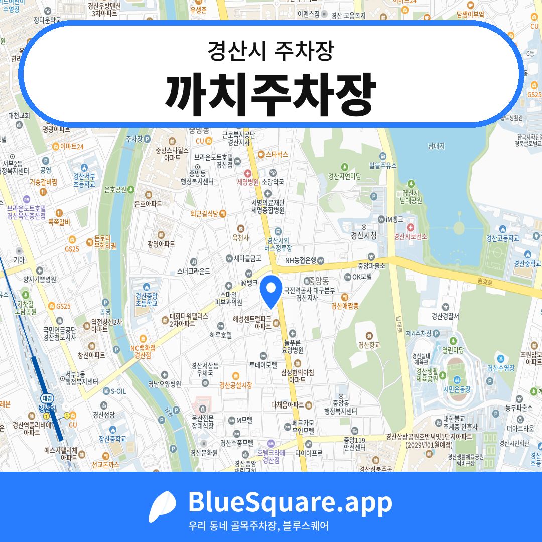 까치주차장 위치 지도 — 경북 경산시 | 블루스퀘어 주차