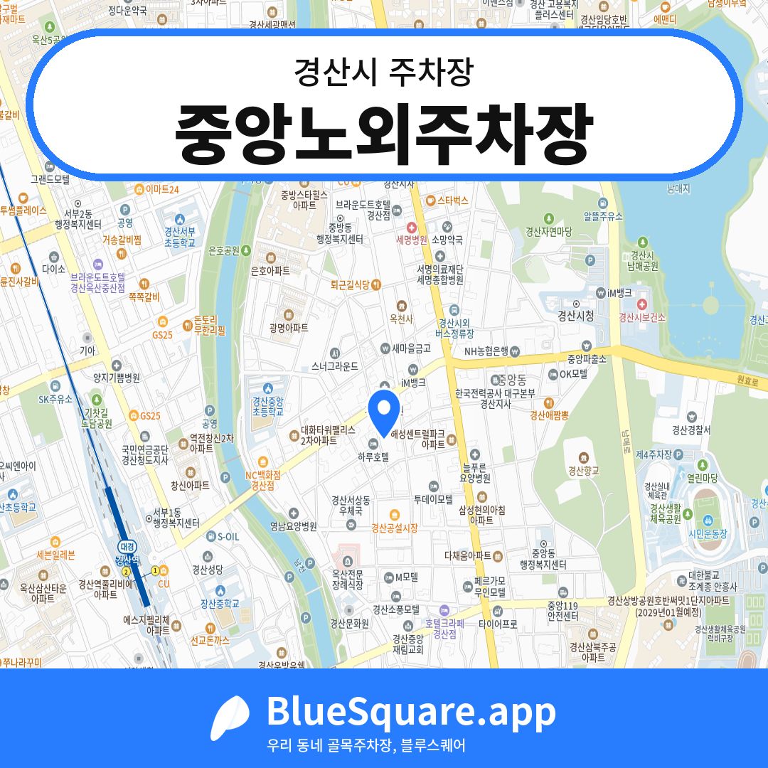 중앙노외주차장 위치 지도 — 경북 경산시 | 블루스퀘어 주차