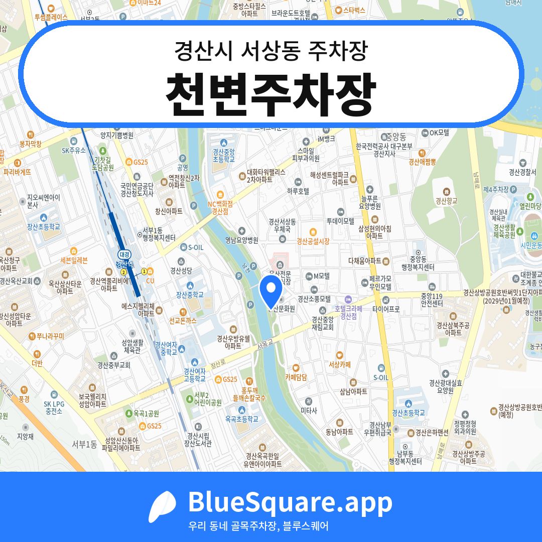 천변주차장 위치 지도 — 경북 경산시 서상동 | 블루스퀘어 주차