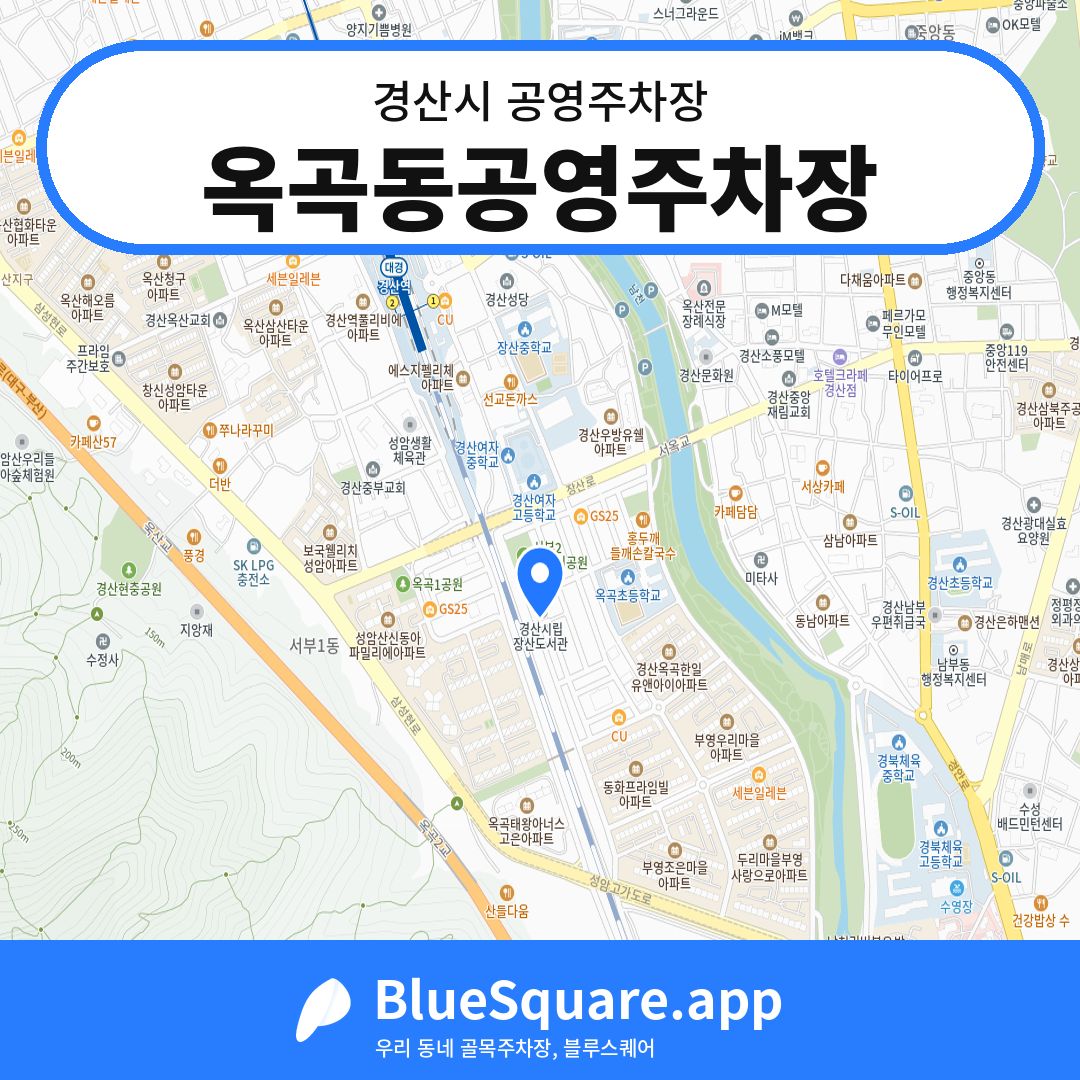 옥곡동공영주차장 위치 지도 — 경북 경산시 | 블루스퀘어 주차