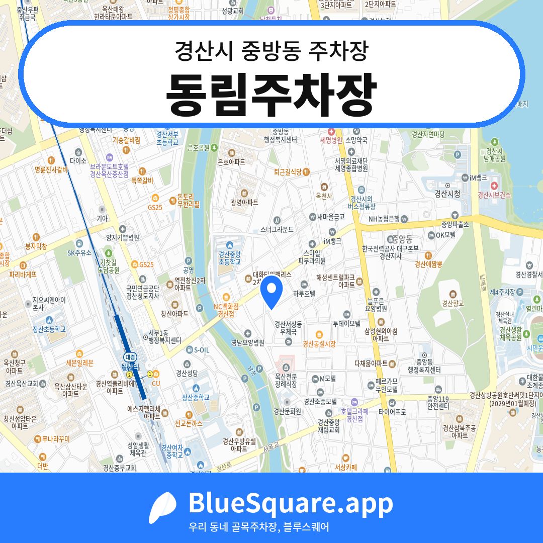 동림주차장 위치 지도 — 경북 경산시 중방동 | 블루스퀘어 주차