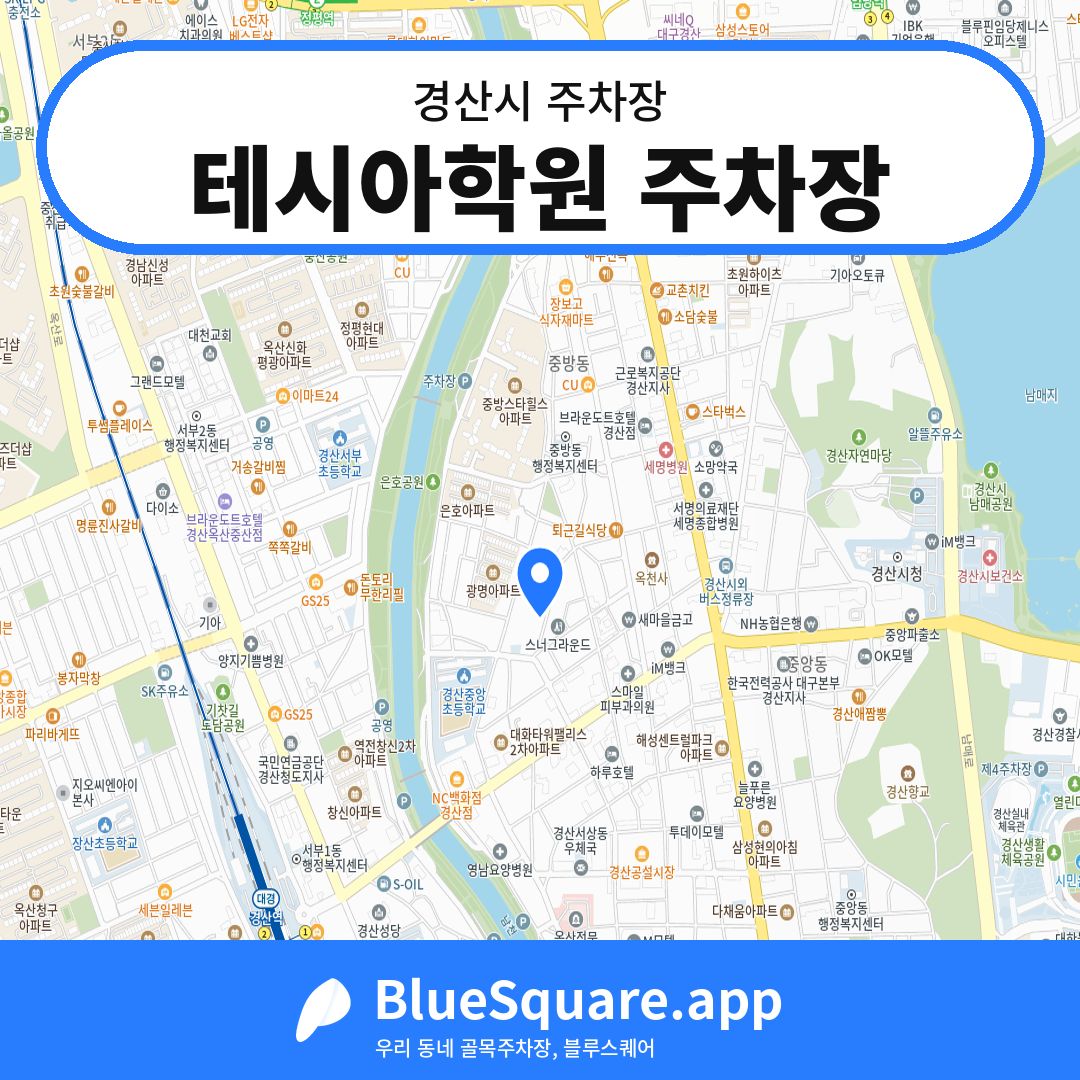 테시아학원 주차장 위치 지도 — 경북 경산시 | 블루스퀘어 주차