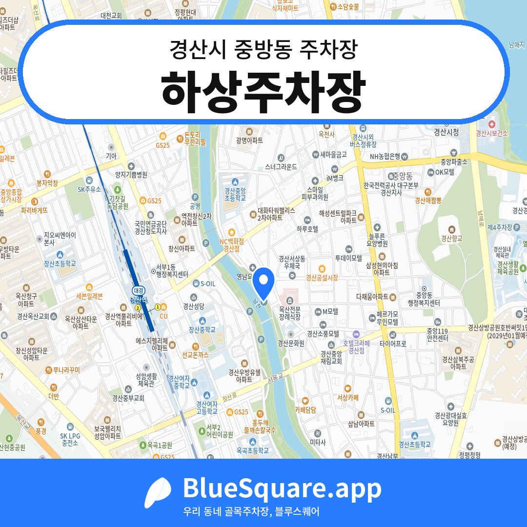 하상주차장 위치 지도 — 경북 경산시 중방동 | 블루스퀘어 주차