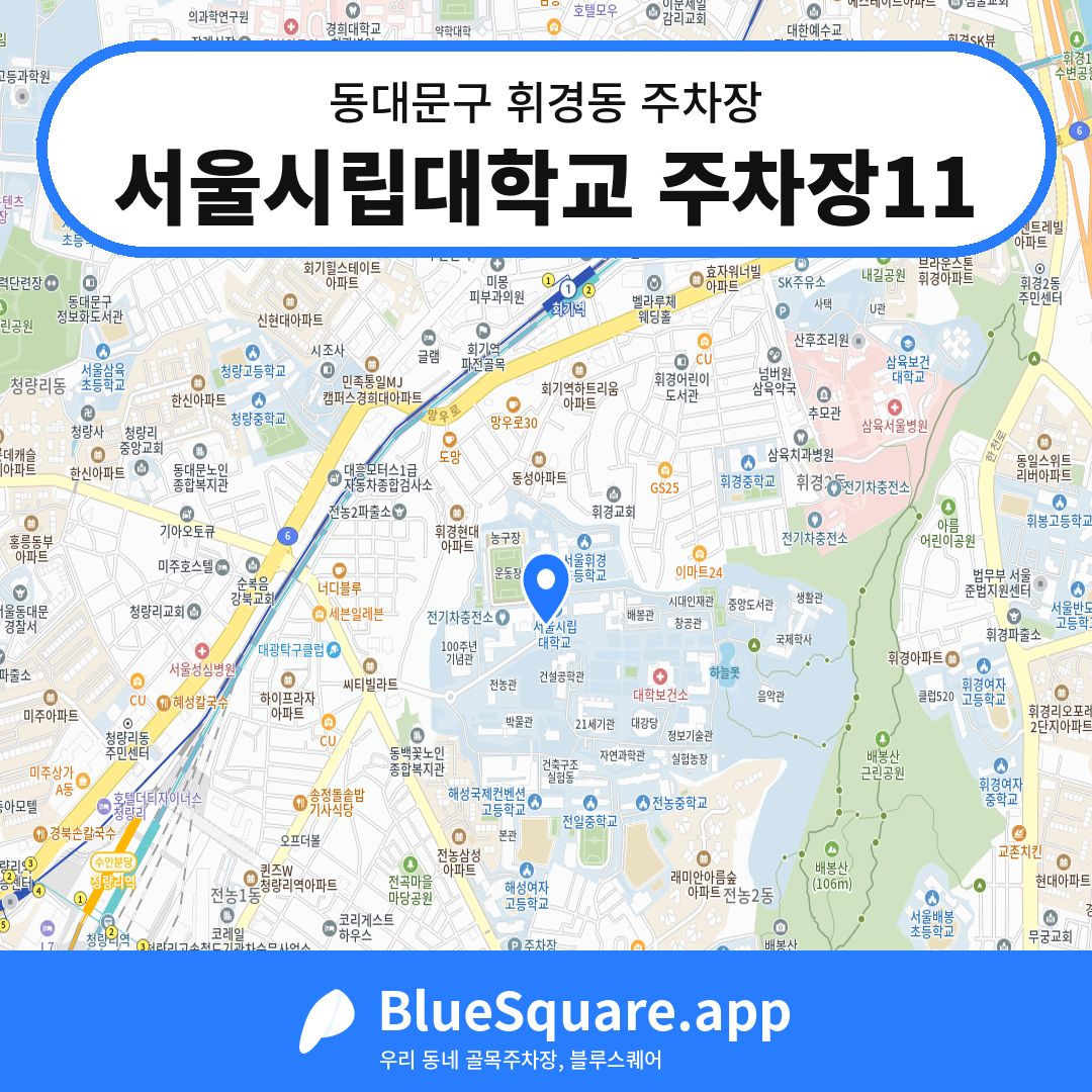 서울시립대학교 주차장11 위치 지도 — 서울 동대문구 휘경동 | 블루스퀘어 주차