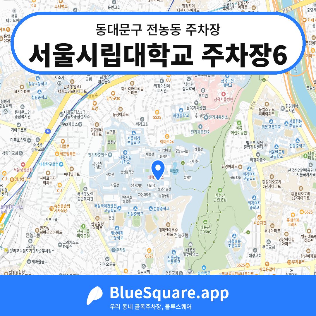 서울시립대학교 주차장6 위치 지도 — 서울 동대문구 전농동 | 블루스퀘어 주차