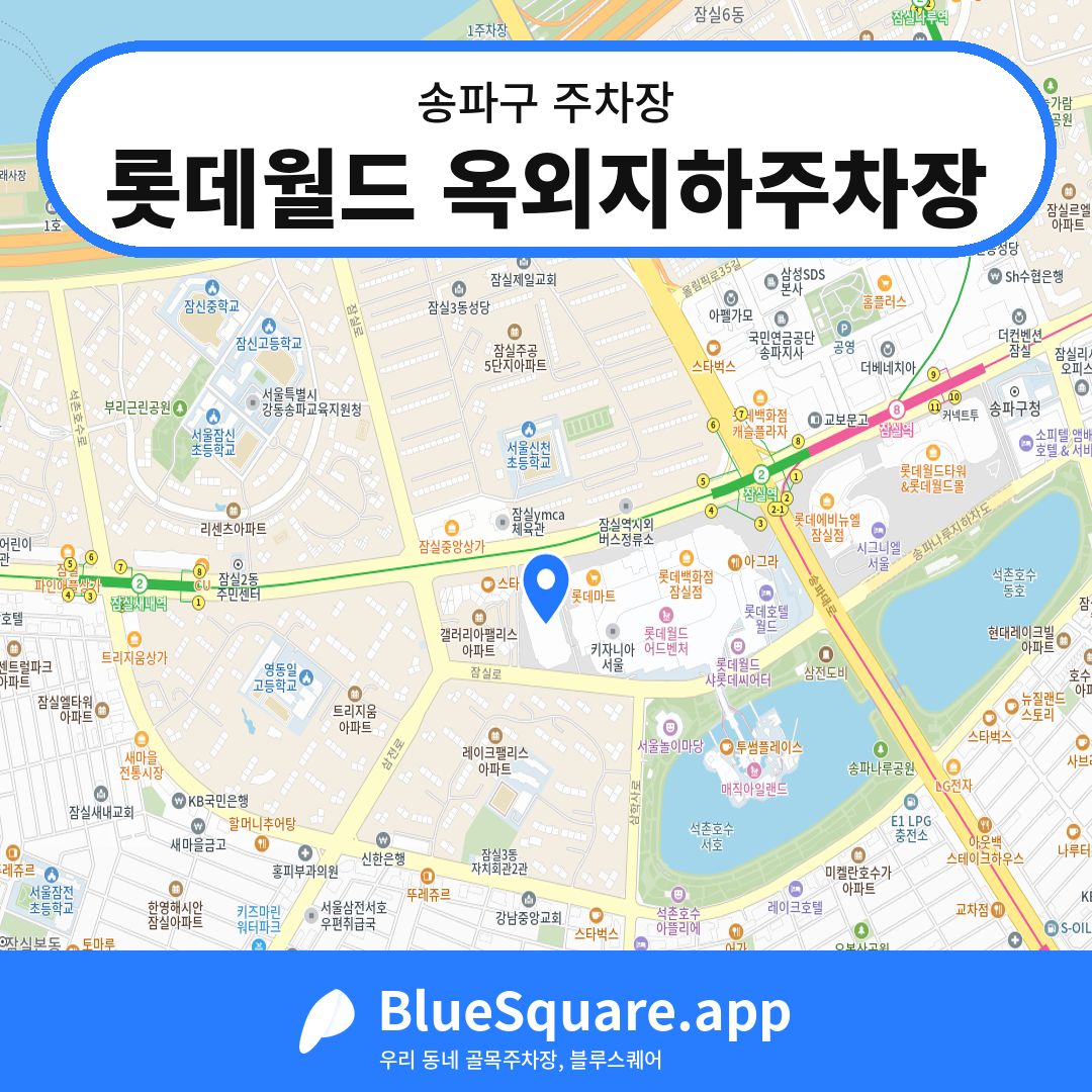 롯데월드 옥외지하주차장 위치 지도 — 서울 송파구 | 블루스퀘어 주차