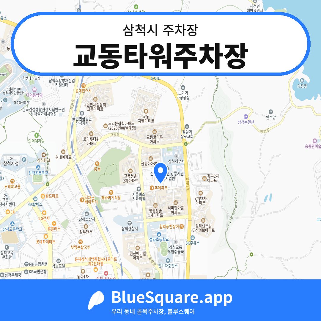 교동타워주차장 위치 지도 — 강원 삼척시 | 블루스퀘어 주차