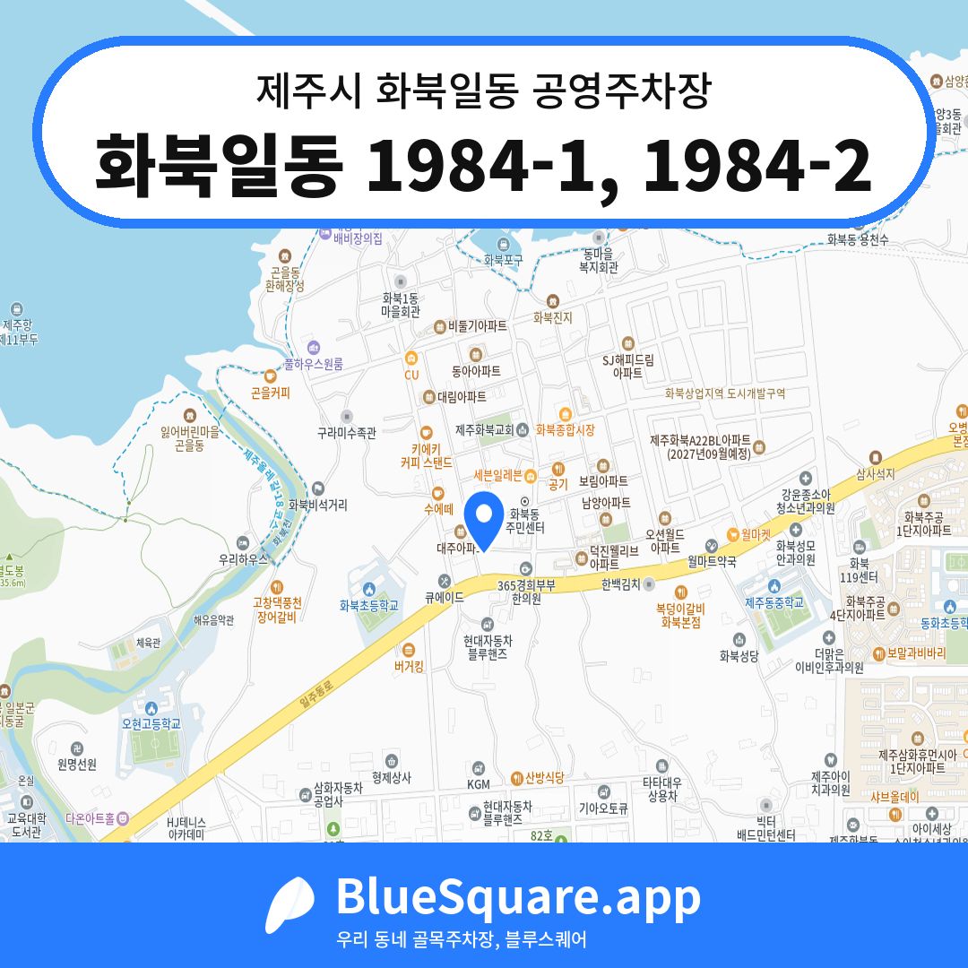 화북일동 1984-1, 1984-2 위치 지도 — 제주 제주시 화북일동 | 블루스퀘어 주차