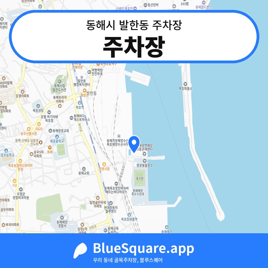 주차장 위치 지도 — 강원 동해시 발한동 | 블루스퀘어 주차
