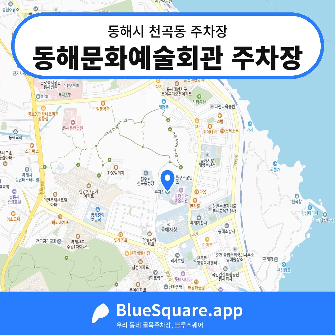 동해문화예술회관 주차장 위치 지도 — 강원 동해시 천곡동 | 블루스퀘어 주차