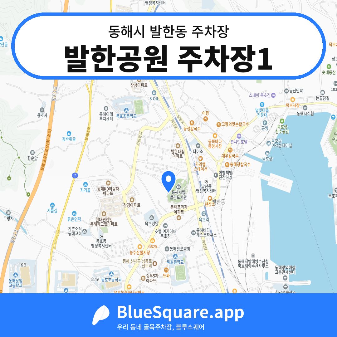 발한공원 주차장1 위치 지도 — 강원 동해시 발한동 | 블루스퀘어 주차