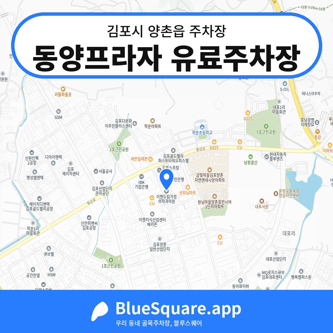 동양프라자 유료주차장 위치 지도 — 경기 김포시 양촌읍 | 블루스퀘어 주차