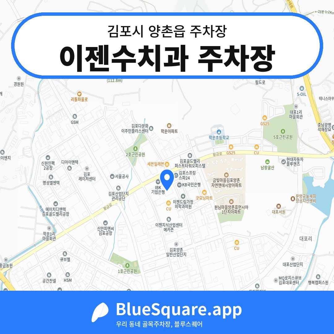 이젠수치과 주차장 위치 지도 — 경기 김포시 양촌읍 | 블루스퀘어 주차