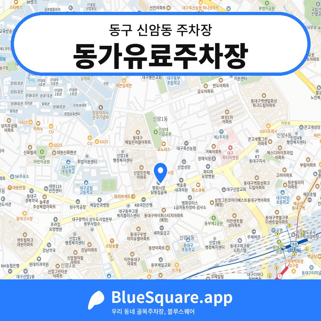 동가유료주차장 위치 지도 — 대구 동구 신암동 | 블루스퀘어 주차