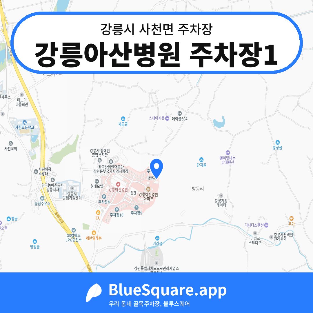 강릉아산병원 주차장1 위치 지도 — 강원 강릉시 사천면 | 블루스퀘어 주차