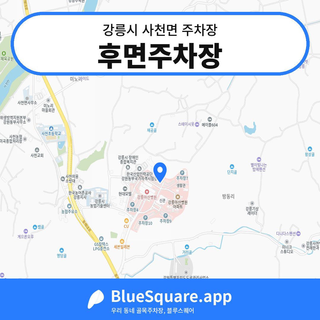 후면주차장 위치 지도 — 강원 강릉시 사천면 | 블루스퀘어 주차