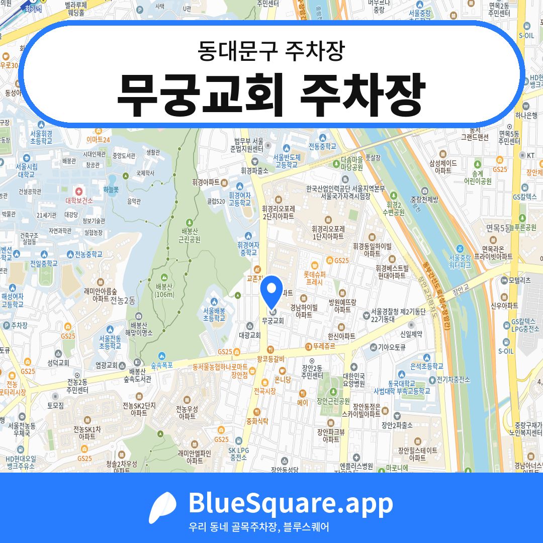 무궁교회 주차장 위치 지도 — 서울 동대문구 | 블루스퀘어 주차