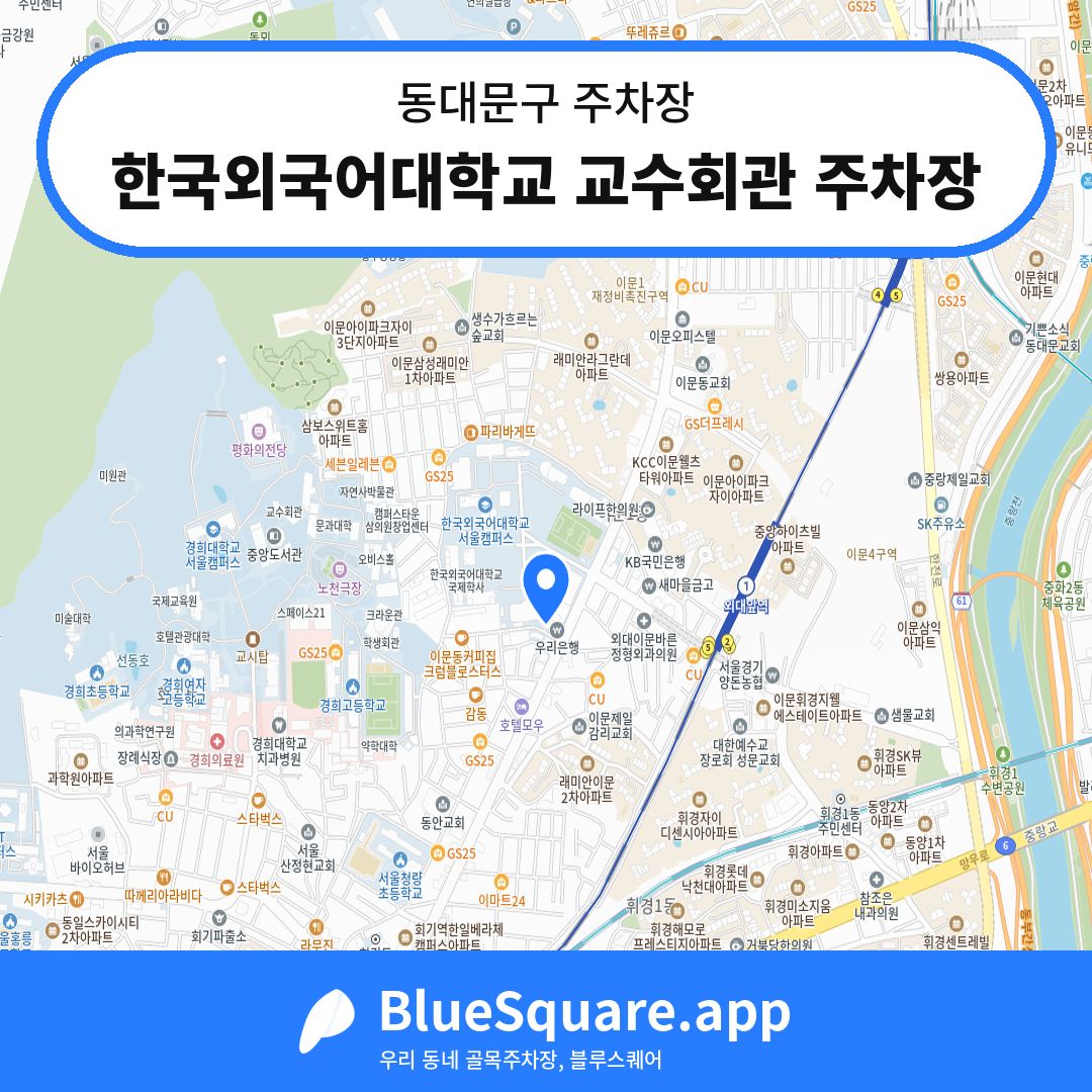 한국외국어대학교 교수회관 주차장 위치 지도 — 서울 동대문구 | 블루스퀘어 주차