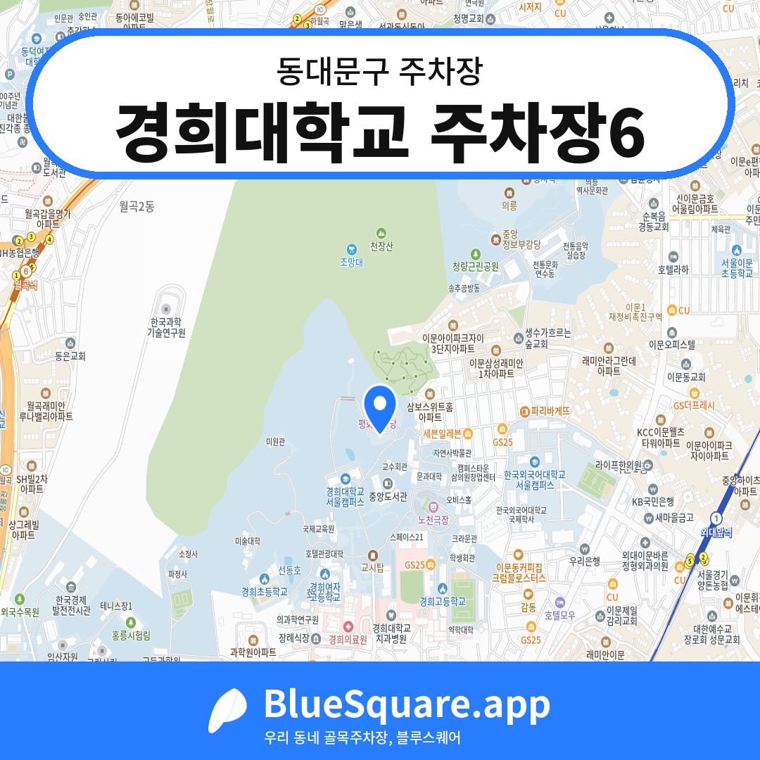 경희대학교 주차장6 위치 지도 — 서울 동대문구 | 블루스퀘어 주차