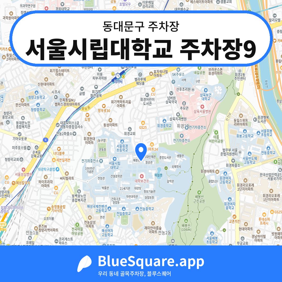 서울시립대학교 주차장9 위치 지도 — 서울 동대문구 | 블루스퀘어 주차