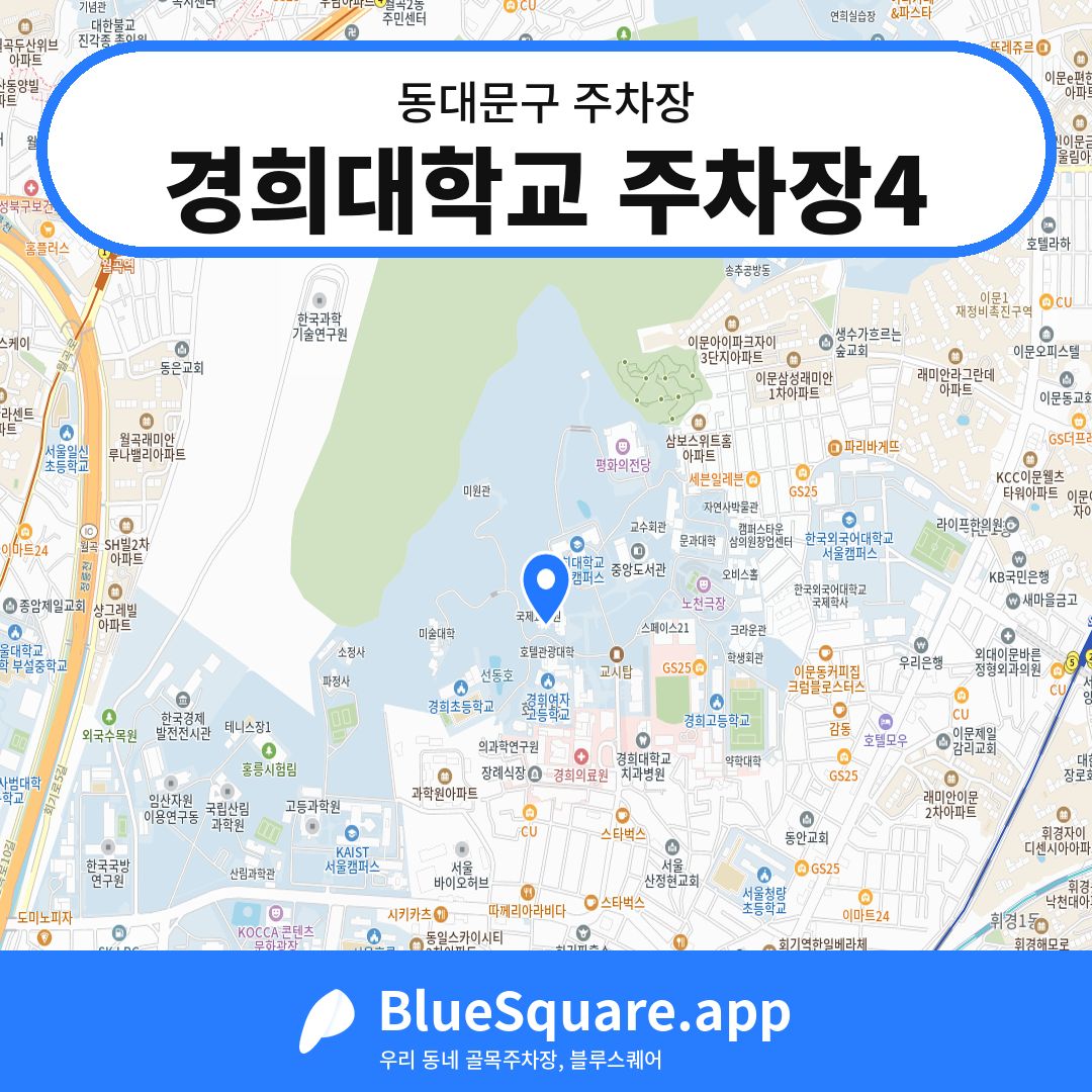 경희대학교 주차장4 위치 지도 — 서울 동대문구 | 블루스퀘어 주차