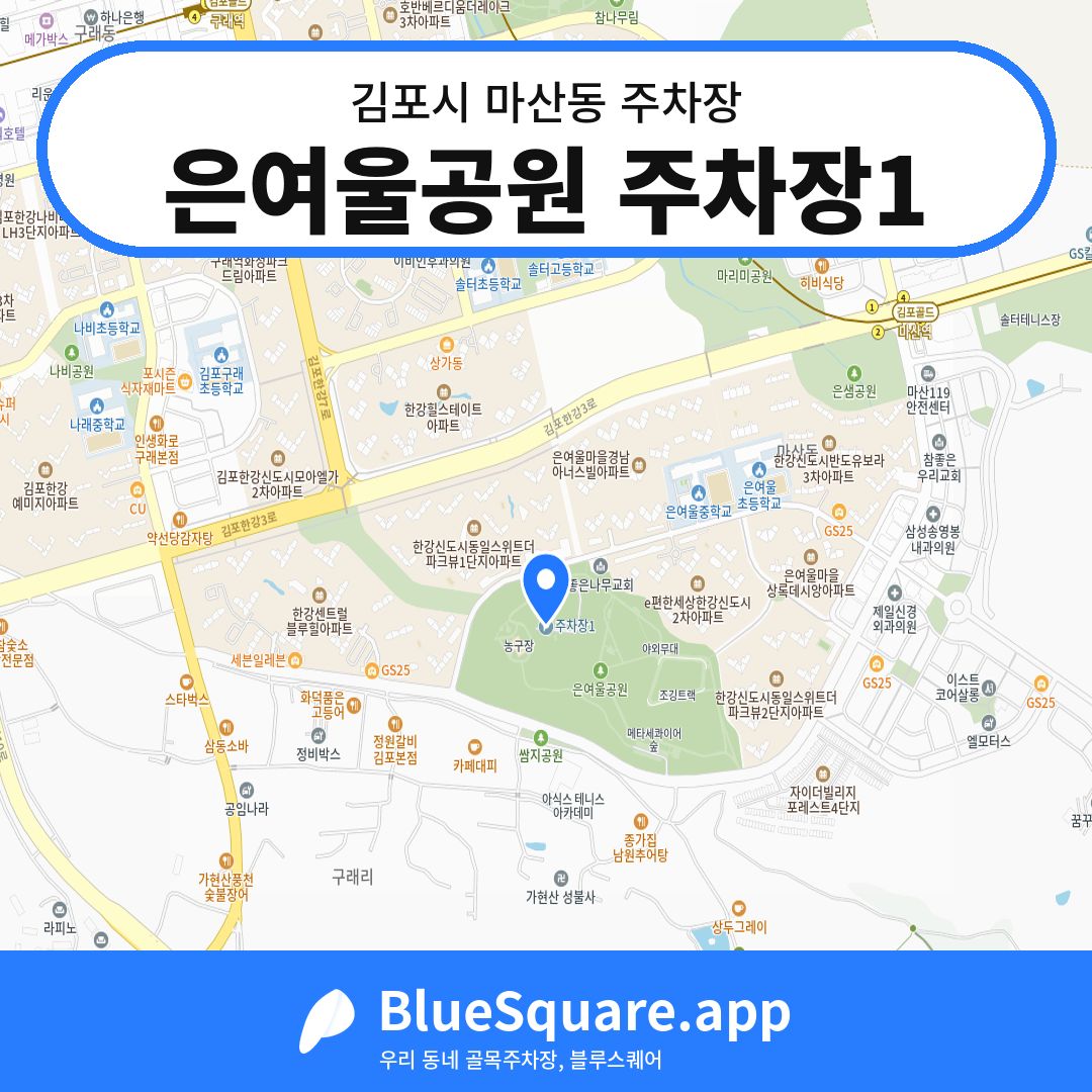 은여울공원 주차장1 위치 지도 — 경기 김포시 마산동 | 블루스퀘어 주차